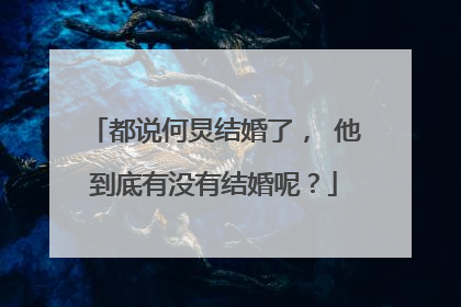 都说何炅结婚了， 他到底有没有结婚呢？