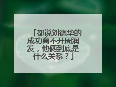 都说刘德华的成功离不开周润发，他俩到底是什么关系？