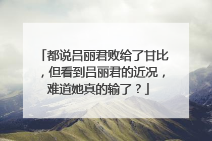 都说吕丽君败给了甘比，但看到吕丽君的近况，难道她真的输了？