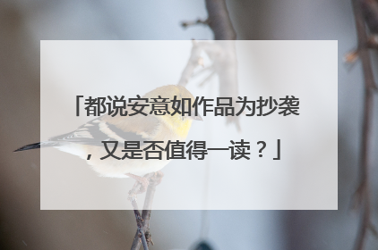 都说安意如作品为抄袭,又是否值得一读?
