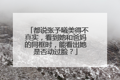 都说张予曦美得不真实，看到她和爸妈的同框时，能看出她是否动过脸？