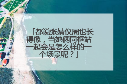都说张婧仪周也长得像,当她俩同框站一起会是怎么样的一个场景呢?