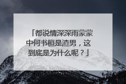 都说情深深雨蒙蒙中何书桓是渣男,这到底是为什么呢?