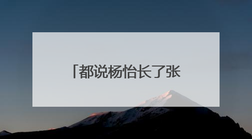 都说杨怡长了张强势的凶悍脸,但生娃之后,你还说有不一样吗?