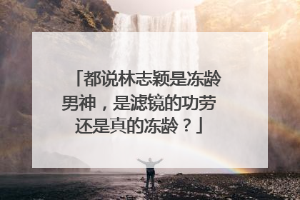 都说林志颖是冻龄男神，是滤镜的功劳还是真的冻龄？
