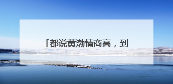 都说黄渤情商高,到底高到什么程度啊?