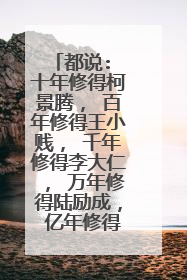 都说: 十年修得柯景腾, 百年修得王小贱, 千年修得李大仁, 万年修得陆励成, 亿年修得何以琛。