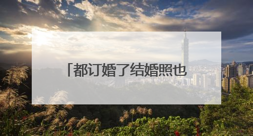 都订婚了结婚照也照了我和我女朋友睡在一起正常吗