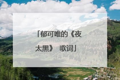 郁可唯的《夜太黑》 歌词