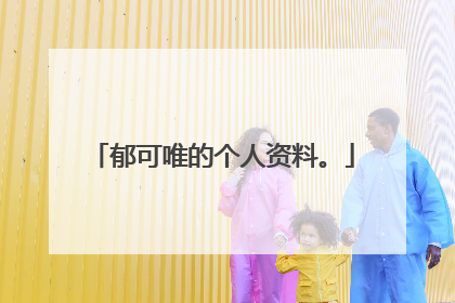 郁可唯的个人资料。