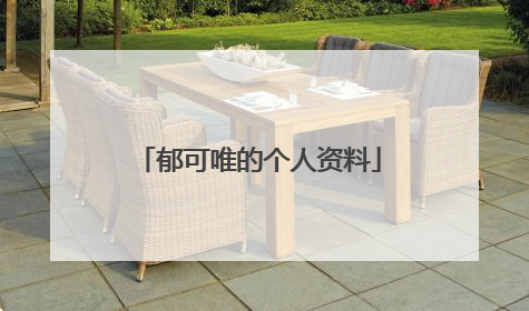 郁可唯的个人资料