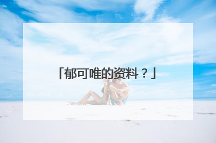 郁可唯的资料？