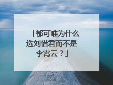 郁可唯为什么选刘惜君而不是李霄云？