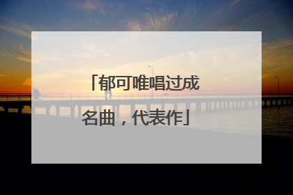 郁可唯唱过成名曲,代表作