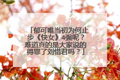 郁可唯当初为何止步《快女》4强呢?难道真的是大家说的得罪了刘惜君吗?