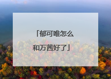 郁可唯怎么和万茜好了