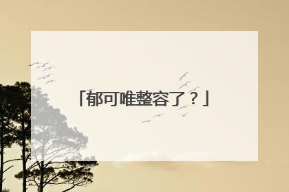 郁可唯整容了？