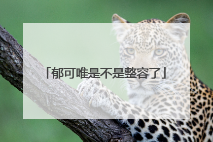 郁可唯是不是整容了