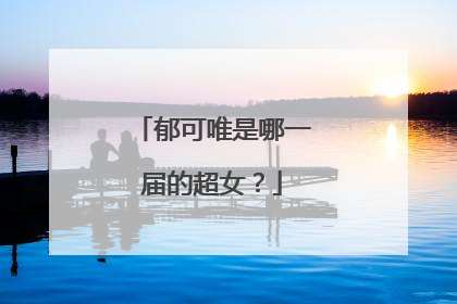 郁可唯是哪一届的超女?