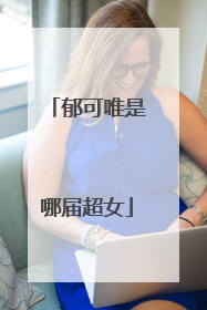 郁可唯是哪届超女