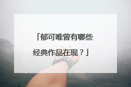 郁可唯曾有哪些经典作品在现?