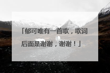 郁可唯有一首歌,歌词后面是谢谢,谢谢!