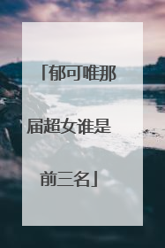 郁可唯那届超女谁是前三名