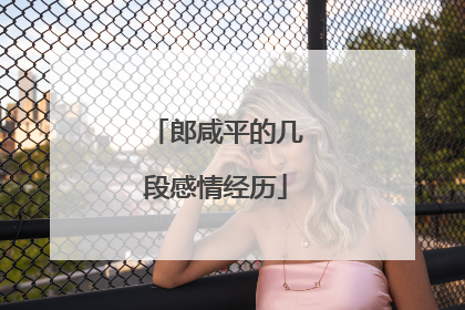 郎咸平的几段感情经历