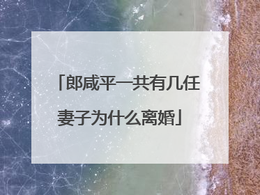 郎咸平一共有几任妻子为什么离婚