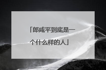 郎咸平到底是一个什么样的人