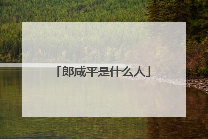 郎咸平是什么人