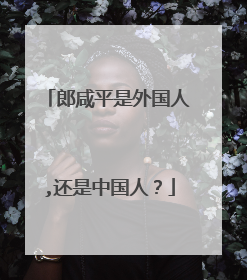 郎咸平是外国人,还是中国人?