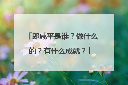 郎咸平是谁？做什么的？有什么成就？