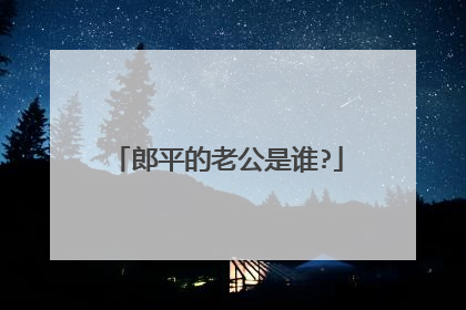 郎平的老公是谁?