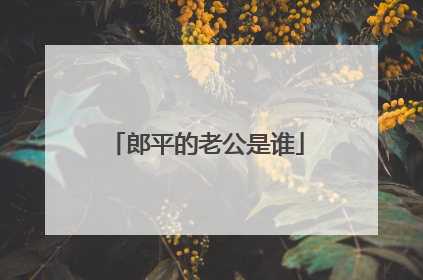 郎平的老公是谁