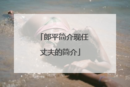 郎平简介现任丈夫的简介