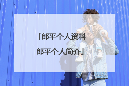 郎平个人资料 郎平个人简介
