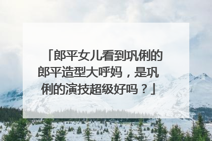 郎平女儿看到巩俐的郎平造型大呼妈，是巩俐的演技超级好吗？