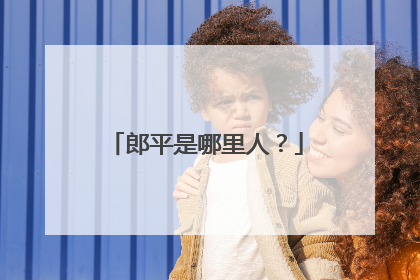 郎平是哪里人？