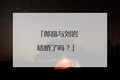 郎昆与刘岩结婚了吗？