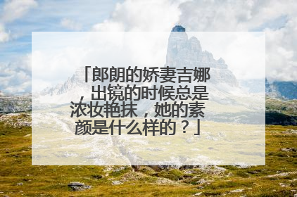 郎朗的娇妻吉娜，出镜的时候总是浓妆艳抹，她的素颜是什么样的？