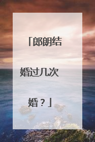 郎朗结婚过几次婚？