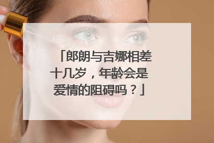 郎朗与吉娜相差十几岁，年龄会是爱情的阻碍吗？