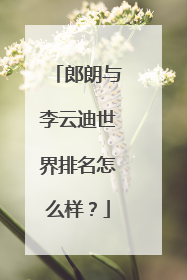 郎朗与李云迪世界排名怎么样?