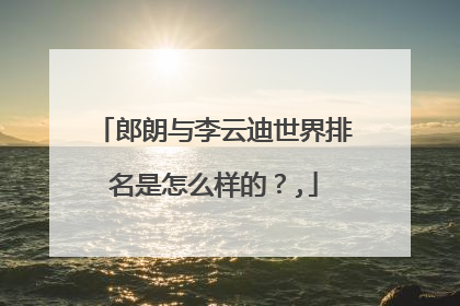 郎朗与李云迪世界排名是怎么样的？,