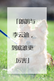 郎朗与李云迪，到底谁更厉害