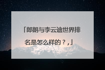 郎朗与李云迪世界排名是怎么样的?,
