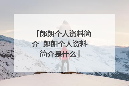 郎朗个人资料简介 郎朗个人资料简介是什么