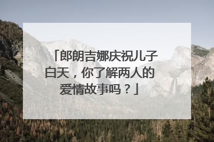 郎朗吉娜庆祝儿子白天，你了解两人的爱情故事吗？