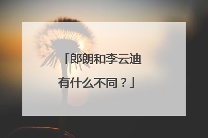 郎朗和李云迪有什么不同？
